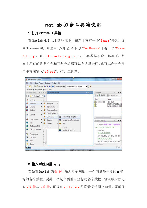 Matlab拟合工具箱CFtool使用指南