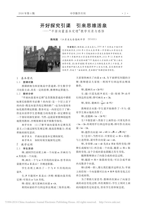 40. 开好探究引渠引来思维活泉_平面向量基本定理_教学实录与感悟_偶伟国