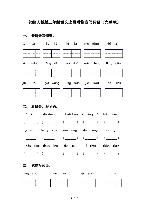 部编人教版三年级语文上册看拼音写词语(完整版)