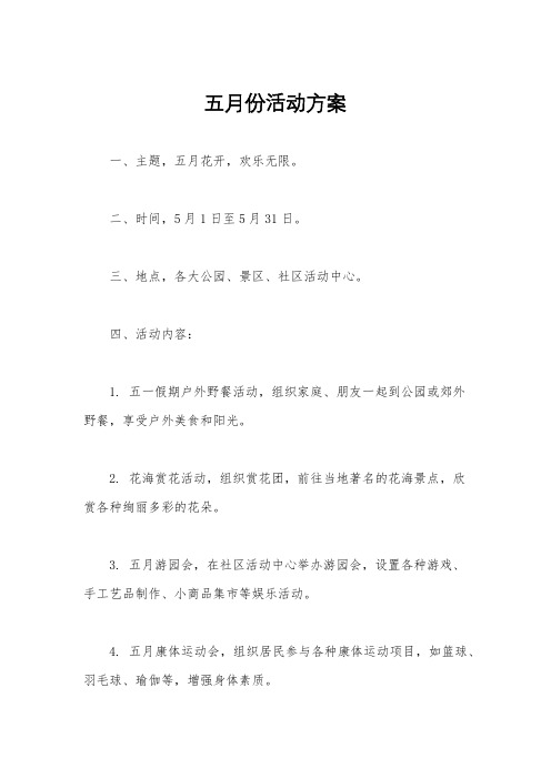 五月份活动方案