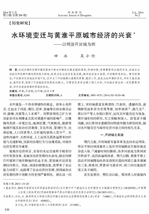 水环境变迁与黄淮平原城市经济的兴衰——以明清开封城为例
