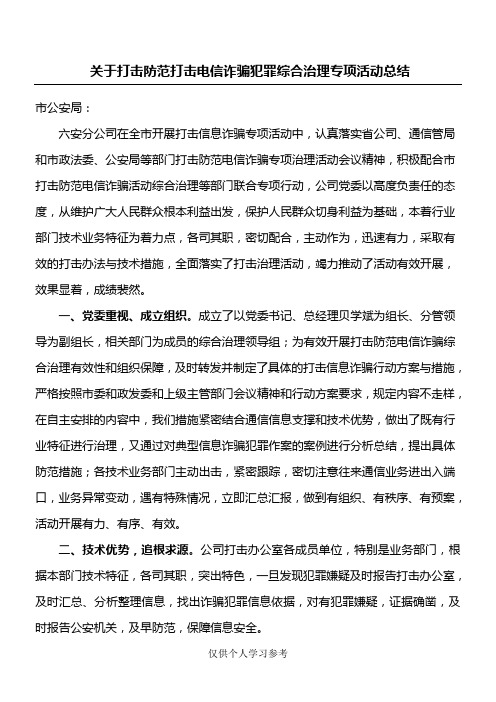 电信分公司关于防范打击电信诈骗犯罪综合治理专项活动总结