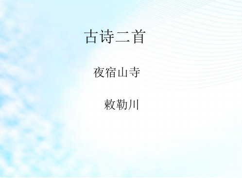 部编人教版小学二年级上语文古诗二首《夜宿山寺-敕勒川》课件