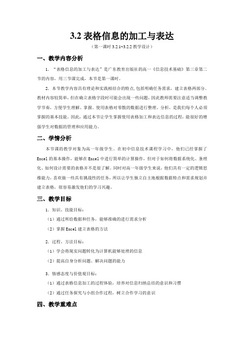 3.2表格信息的加工与表达