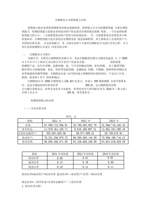 电大财务报表分析作业宝钢偿债能力分析