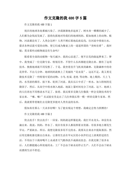 作文克隆的我400字5篇