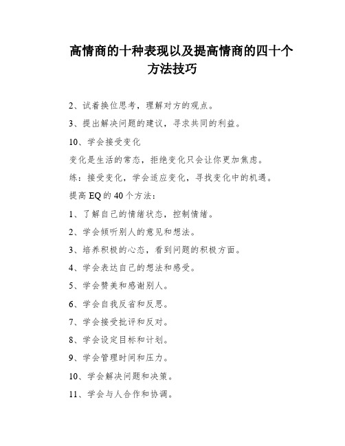 高情商的十种表现以及提高情商的四十个方法技巧