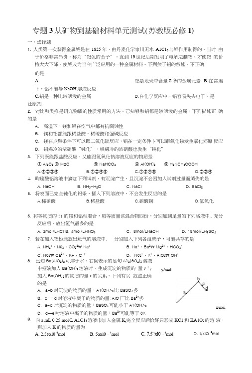 专题3从矿物到基础材料单元测试(苏教版必修1)1.doc