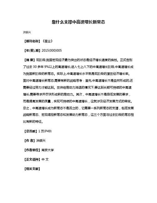 靠什么支撑中高速增长新常态