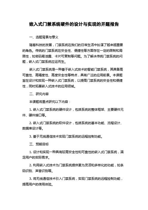 嵌入式门禁系统硬件的设计与实现的开题报告