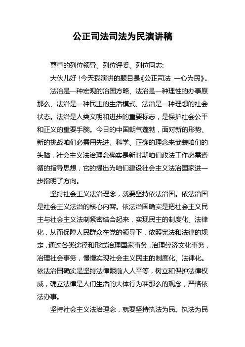 公正司法司法为民演讲稿