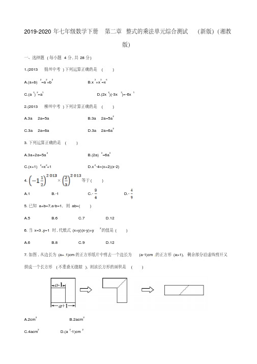 2019-2020年七年级数学下册第二章整式的乘法单元综合测试(新版)(湘教版)