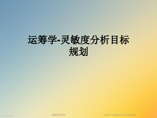 运筹学-灵敏度分析目标规划