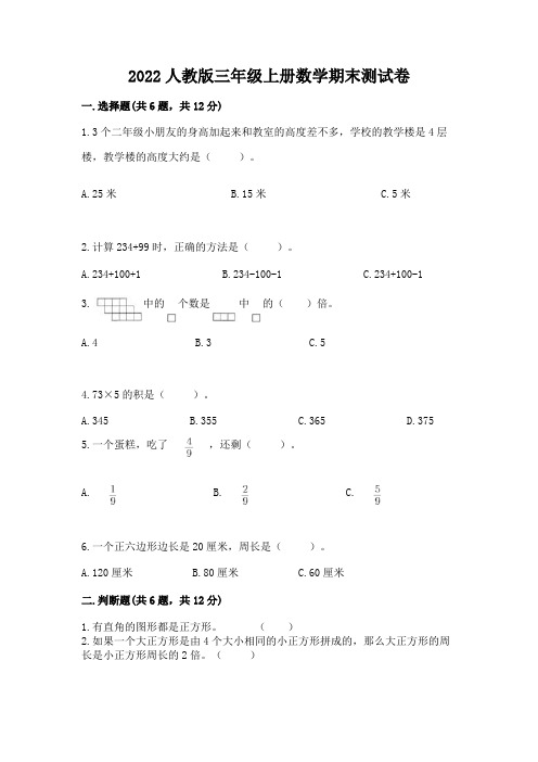 2022人教版三年级上册数学期末测试卷带答案(a卷)