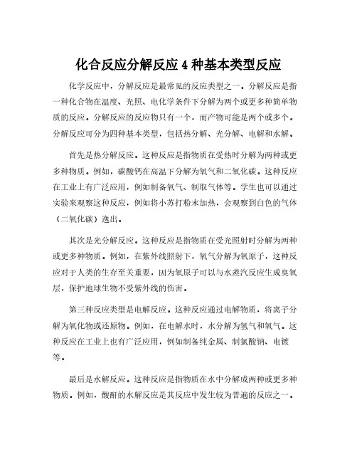 化合反应分解反应4种基本类型反应