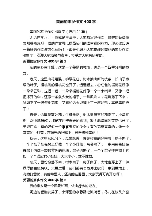 美丽的家乡作文400字（通用24篇）