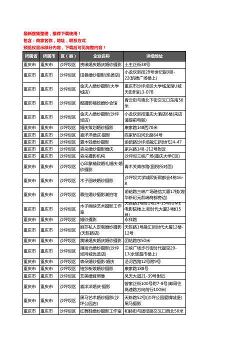 新版重庆市重庆市沙坪坝区婚纱摄影企业公司商家户名录单联系方式地址大全35家