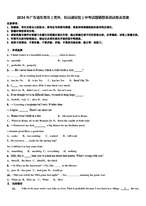 2024年广东省东莞市(莞外、松山湖实验)中考试题猜想英语试卷含答案