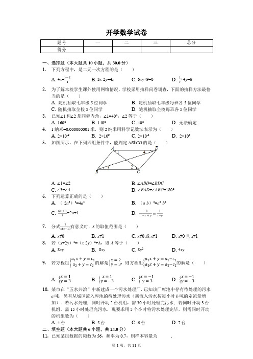 2020年浙江省杭州市萧山区八年级(上)开学数学试卷   