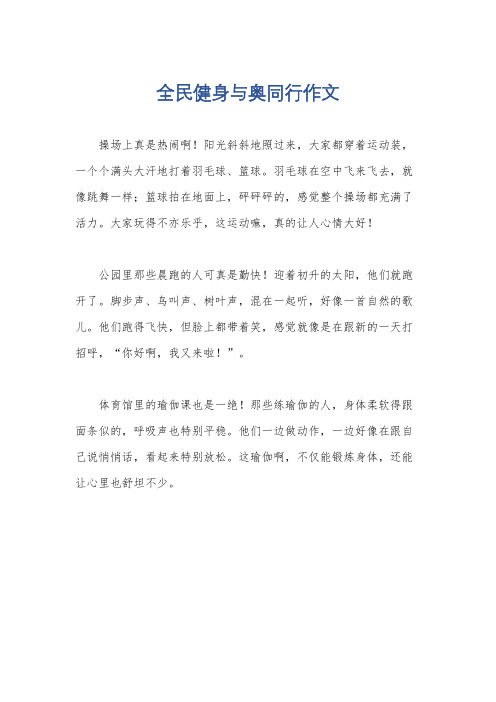 全民健身与奥同行作文