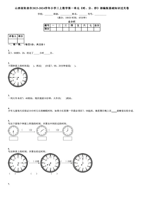 山西省阳泉市2023-2024学年小学三上数学第一单元《时、分、秒》部编版基础知识过关卷