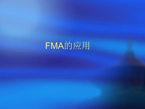 FMA的应用