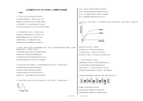 山东省德州市2020-2021学年高三上学期期中生物试题