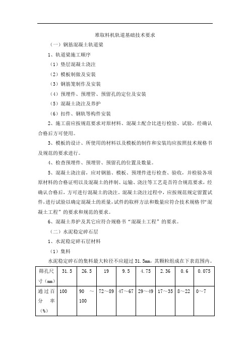 堆取料机轨道基础技术要求