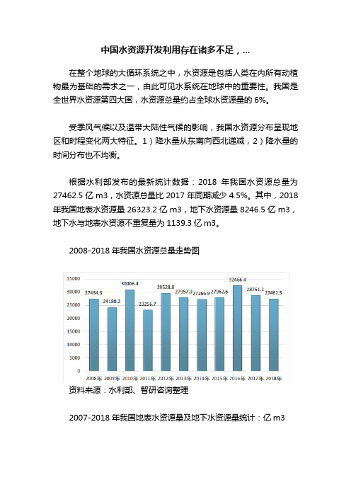 中国水资源开发利用存在诸多不足，...