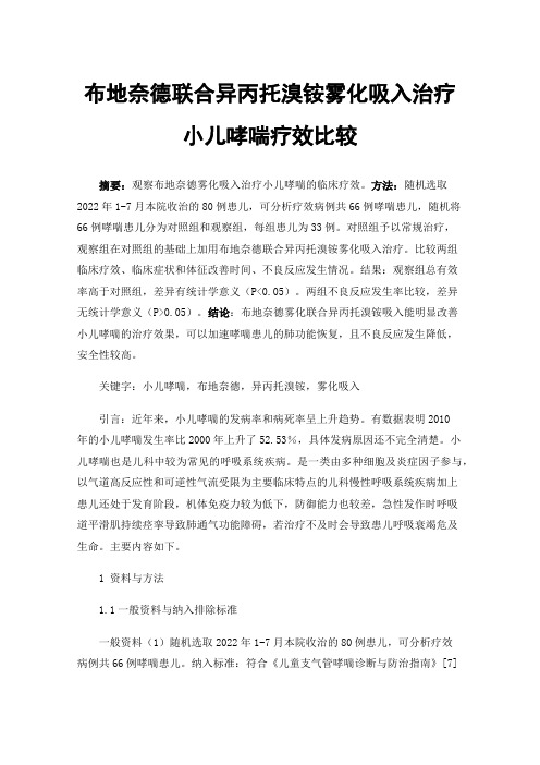 布地奈德联合异丙托溴铵雾化吸入治疗小儿哮喘疗效比较