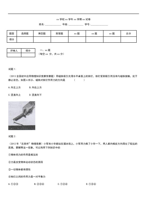 初中物理初中应用物理知识竞赛题练习---力及答案解析.docx