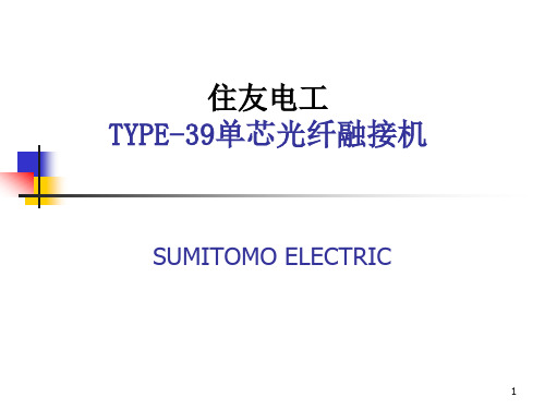 日本住友TYPE39单芯光纤熔接机