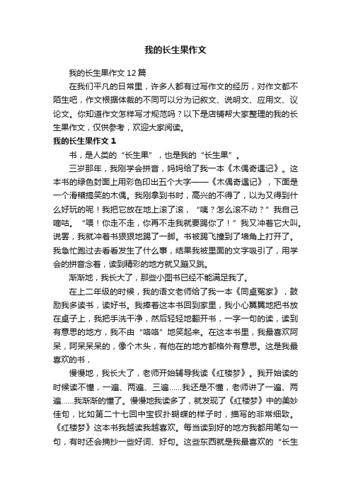 我的长生果作文