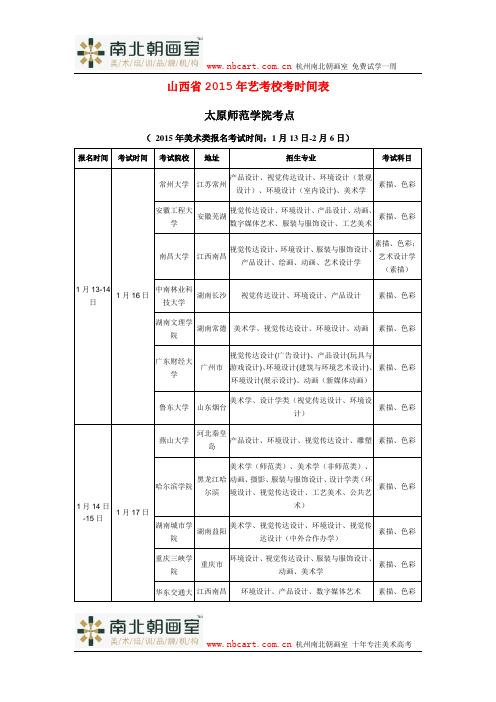 山西省2015年艺考校考时间表