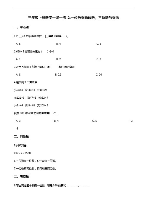 三年级上册数学一课一练-2.一位数乘两位数、三位数的乘法 西师大版(含解析)