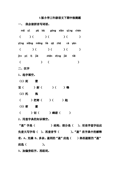 【5套打包】北京版小学三年级下期中语文考试测试题及答案