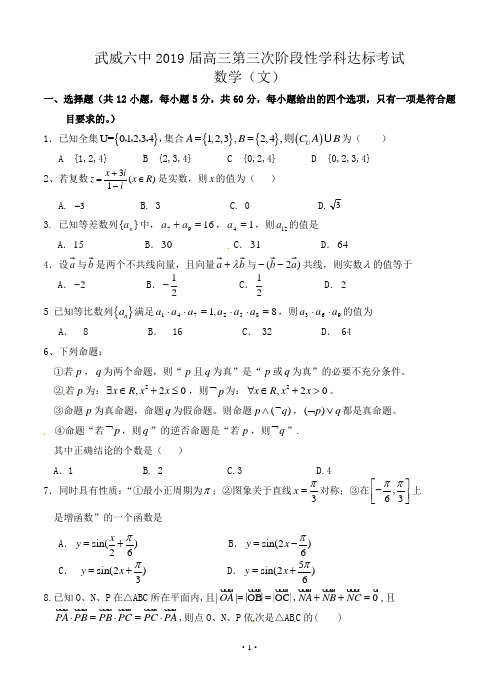 甘肃省武威六中2019届高三第三次阶段性学科达标考试数学(文)试题