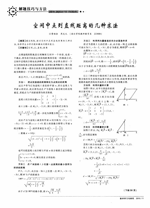 空间中点到直线距离的几种求法