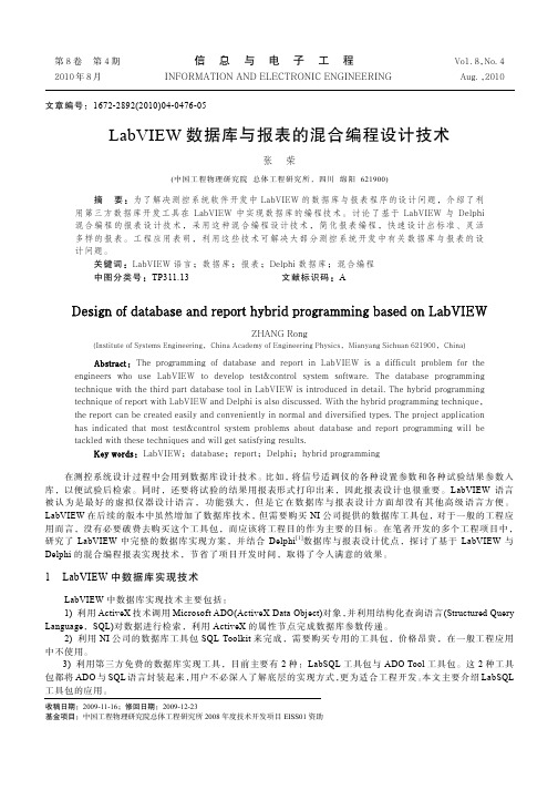 LabVIEW数据库与报表的混合编程设计技术