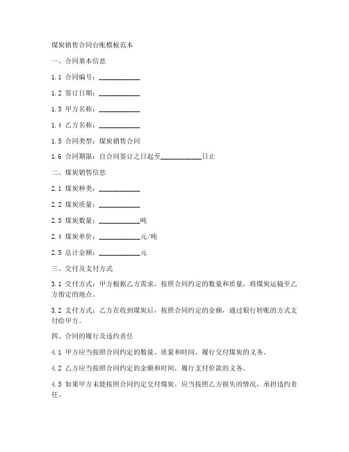 煤炭销售合同台账模板范本