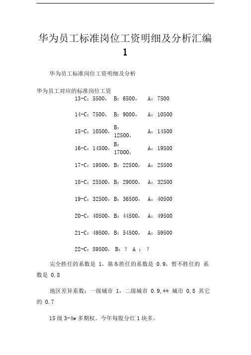 华为员工标准岗位工资明细及分析汇编