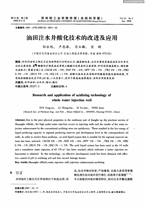 油田注水井酸化技术的改进及应用