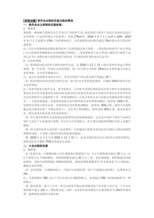 软件企业税收优惠及税务筹划