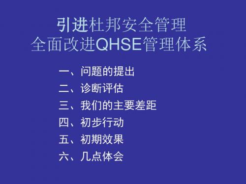 引进杜邦安全管理全面改进QHSE管理体系(PPT32张)