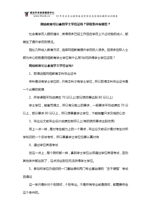 网络教育可以拿到学士学位证吗？获取条件有哪些？