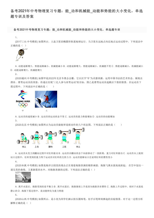 备考2021年中考物理复习专题：能_功和机械能_动能和势能的大小变化,单选题专训及答案