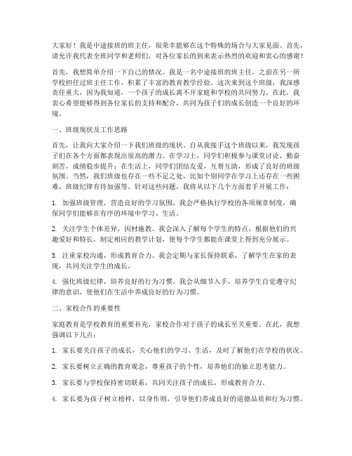 中途接班_家长会发言稿