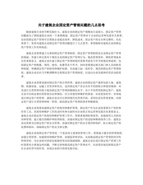 关于建筑企业固定资产管理问题的几点思考