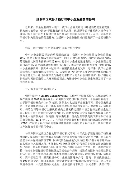 浅谈中国式影子银行对中小企业融资的影响