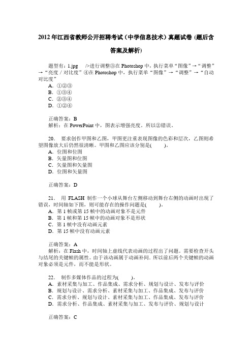 2012年江西省教师公开招聘考试(中学信息技术)真题试卷(题后含答